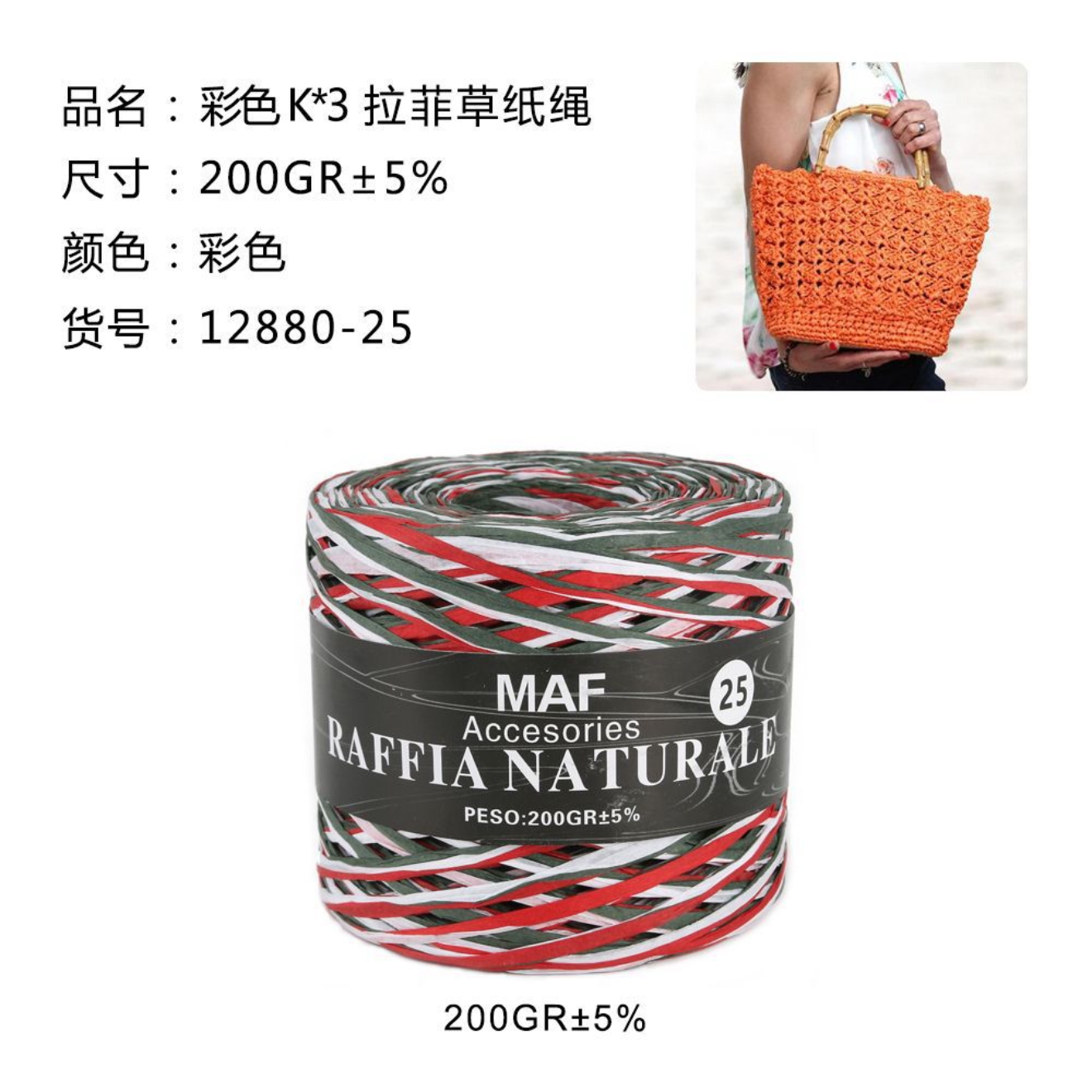 RAFIA 200gr #25