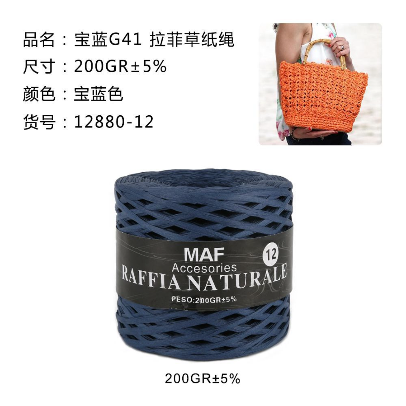 RAFIA 200gr #12